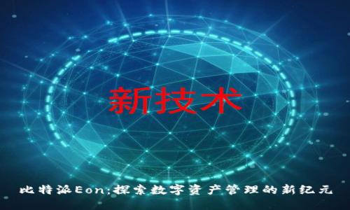 比特派Eon：探索数字资产管理的新纪元