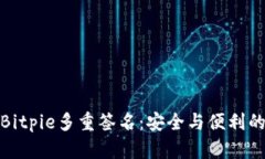 深入解析Bitpie多重签名：安全与便利的完美结合