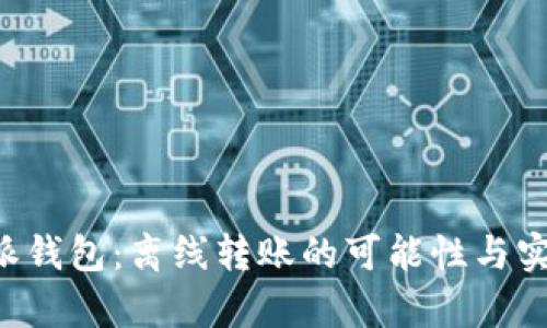 探索B特派钱包：离线转账的可能性与实用性分析