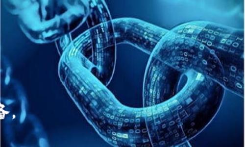 探索苏州数字货币的未来：发行地址及相关信息大揭秘

苏州数字货币, 发行地址, 数字人民币, 区块链技术, 数字货币发展/guanjianci

一、引言：数字货币的崛起与苏州的发展机遇
随着数字经济的迅猛发展，数字货币作为新时代的货币形态，正逐渐走入人们的日常生活。尤其是在中国，数字人民币的推出标志着货币形态的重大变革。而苏州，作为一座历史悠久且经济活跃的城市，在这场数字货币的浪潮中，正迎来前所未有的发展机遇。本文将重点探讨苏州数字货币的发行地址及其背后的趋势和影响。

二、数字货币的基本概念与重要性
数字货币，顾名思义，是以数字形式存在的货币。其包括虚拟货币和法定数字货币（如数字人民币）。数字货币采用区块链技术，不仅可以提高交易的安全性和透明度，还能降低交易成本、提高交易效率。在全球经济数字化的背景下，数字货币的推广应用无疑将促进财务系统的现代化与创新。

三、苏州数字货币发行的背景与现状
苏州市作为中国经济特区，凭借其优越的地理位置、发达的产业基础和丰富的人才资源，始终在推动经济转型与创新方面走在前列。特别是在数字经济的浪潮中，苏州积极拥抱数字货币的发展。
根据官方消息，苏州数字人民币的试点工作已于近年展开，特别是在公共交通、商超等领域，数字人民币的应用场景不断扩大。这一切都显示出，苏州在推动数字货币发展的前景大有可为。

四、苏州数字货币的发行地址解析
对于许多关注数字货币的人来说，了解发行地址的信息至关重要。苏州市的发行地址主要集中在以下几个方面：
ol
    li中央银行在苏州设立的数字人民币工作组。这些工作组负责数字货币的研发和推广。/li
    li与本地银行联合推出的数字人民币钱包APP，这些APP为用户提供了便捷的数字货币交易渠道。/li
    li地方政府资源整合平台，例如与苏州高新区的联合项目，为市民提供更全面的数字货币使用场景。/li
/ol
通过这些发行地址，用户可以更方便地注册和使用数字人民币，进行各类消费与交易。

五、数字人民币的使用场景与用户体验
在苏州，数字人民币的使用场景正在日益丰富。在公共交通方面，用户通过数字人民币可以实现无现金乘车，大大提高了便利性。此外，许多大型商场和超市也逐渐支持数字人民币的支付，这使得购物体验变得更加流畅。
用户在使用数字人民币时，不仅能够享受到便捷的交易体验，还能参与到政府的优惠活动中。例如，苏州的某些商户会推出专属的数字人民币支付折扣，吸引更多的消费者。

六、未来展望：苏州数字货币的潜在影响
展望未来，苏州数字货币的发展将对经济产生深远的影响。首先，数字货币将极大促进线下消费，实现经济的复苏与增长。其次，数字人民币的推广可能会推动整个社会的数字化转型，提升各行业的运营效率。同时，这也为区块链技术的发展和创新提供了新机遇。

七、结论：携手共创数字货币的未来
综上所述，苏州在数字货币的推广与应用中，正凭借其独特的地理与经济优势，探索出一条富有特色的发展之路。数字货币的发行地址与使用场景的丰富，使得这一新兴事物愈发融入了人们的生活。未来，伴随着技术的进步与政策的支持，苏州数字货币的前景无疑将更加辉煌。
我们期待着，在不远的将来，数字货币不仅可以成为一种便捷的支付方式，更可以成为推动经济发展、提升生活质量的重要动力。让我们一起携手，共同迎接数字货币的未来！

附录：苏州数字货币相关问题FAQ
在此，我们还整理了一些常见问题，帮助您更好地了解苏州数字货币。
ul
    li1. 如何注册数字人民币钱包？br用户可以通过各大银行的APP进行注册，按提示填写信息。/li
    li2. 使用数字人民币购票是否安全？br数字人民币采用了先进的加密技术，交易安全性有保障。/li
    li3. 在哪些地方可以使用数字人民币？br目前，苏州的商超、公交通行证等均已支持数字人民币支付。/li
/ul

面对日新月异的数字经济时代，了解数字货币的相关知识是每个人都应具备的能力。让我们共同关注这一领域的发展，为未来的生活做充分的准备。