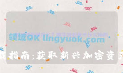 数字货币下载指南：获取新兴加密资产的最佳途径