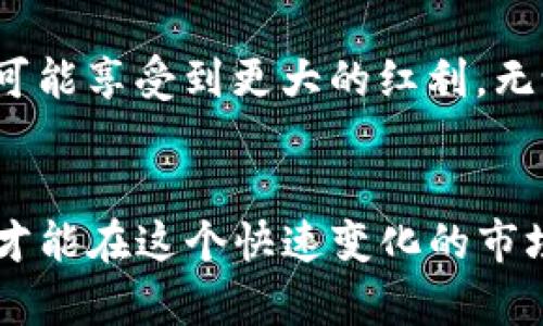 数字货币平台致富新机遇：畅游虚拟资产世界

数字货币, 交易平台, 投资, 区块链, 盈利/guanjianci

引言：数字货币的崛起与机遇
在过去的十年中，数字货币的发展犹如一场风暴，席卷了全球金融市场。从比特币到以太坊，越来越多的人被其巨大的盈利潜力所吸引。你是否也在思考，如何在这个虚拟资产的世界中找到属于自己的财富之路？随着区块链技术的逐渐成熟，数字货币平台不仅提供了交易机会，还为普通投资者开启了一扇通往盈利的大门。

数字货币平台的基本概念
所谓数字货币平台，简单来说，是一种在线服务，允许用户创建账户，买卖和交易各种类型的数字货币。这些平台通常提供多种交易对，让投资者能够用不同的数字资产进行交易，例如，使用比特币交换以太坊。数字货币交易平台分为集中式和去中心化两种类型，前者由中央机构控制，后者则通过智能合约实现自我管理。了解这两种平台的特点，对于选择合适的交易平台至关重要。

选择合适的数字货币平台
在进入数字货币市场之前，选择一个可靠的数字货币平台显得尤为重要。首先，你需要考虑平台的安全性。选择那些拥有良好信誉并采用先进加密技术的平台，能有效保护你的资产安全。其次，交易费用也不能忽视。不同平台的收费标准各异，合理的费用能显著提高你的投资收益。此外，平台的用户体验也是一个关键因素。用户界面的友好程度和客户服务的响应速度，都会影响到你的交易体验。

盈利模式：如何在数字货币平台挣钱
想要在数字货币平台上实现盈利，了解常见的盈利模式至关重要。以下是几种有效的盈利策略：

ul
listrong短线交易：/strong这种方法依赖于快速买入与卖出，旨在利用市场的短期波动获取利润。短线交易对于技术分析要求较高，需要密切关注市场动态，以及了解各类技术指标。/li
listrong长线投资：/strong与短线交易不同，长线投资是指在较长时间内持有数字货币。投资者需要对潜在的数字资产进行深入研究，选择那些有增长潜力的货币。/li
listrong套利交易：/strong套利指在不同平台之间，利用价格差异进行买卖，以此来获取利润。这种方法需要投资者不断监控多个平台的价格变化，要求较高的时效性与市场敏锐度。/li
listrong质押与借贷：/strong一些平台允许用户将数字货币质押以获取利息收益。同时，用户还可以将数字资产借出，从中获取收益。这种方式比较适合那些不急于出售其资产的人。/li
/ul

风险管理：投资者需知的注意事项
尽管数字货币投资魅力十足，但风险同样不可忽视。在你开始交易之前，有必要制定合理的风险管理策略。首先，要明确自己的风险承受能力，不要将所有资金投入数字货币市场。可以考虑将投资组合进行多样化，以减少风险。其次，设置止损和止盈点，对于保护投资资金至关重要。当市场出现意外波动时，能够及时止损将避免更大的损失。此外，保持冷静的心态也至关重要。市场的波动和情绪反应往往会影响投资者的判断，保持理智，遵循既定策略，才是成功的关键。

迈向未来：数字货币的趋势与展望
展望未来，数字货币的市场仍有着广阔的发展空间。从去中心化金融（DeFi）到非同质化代币（NFT），新的趋势层出不穷。这些革新的技术不仅在重塑金融生态，还在改变我们对资产的定义。在这一过程中，早期的投资者将可能享受到更大的红利。无论你的投资目标是什么，抓住机会，关键在于不断学习与适应。

结语：你的数字资产之路
在数字货币的世界里，机遇与挑战并存。无论你是新手还是资深投资者，保持学习的心态与审慎的决策至关重要。踏上属于你的财富之路，是一场不断探索与实践的旅程。铭记，不仅要关注短期的收益，更要把目光放长远，才能在这个快速变化的市场中立于不败之地。希望你能够在数字货币平台上找到你想要的成功与财富。