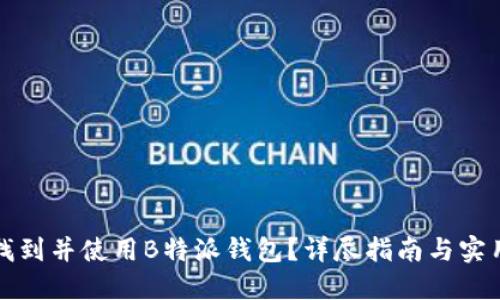 如何找到并使用B特派钱包？详尽指南与实用技巧