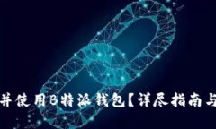 如何找到并使用B特派钱包？详尽指南与实用技巧