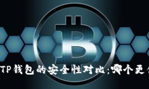 比特派与TP钱包的安全性对比：哪个更值得信赖？