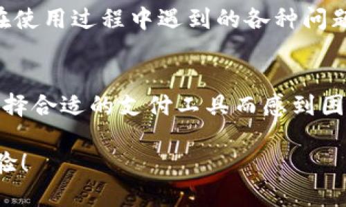   B特派钱包支持的支付方式详解：轻松了解你的选择 / 

 guanjianci  B特派钱包, 支付方式, 数字钱包, 在线支付, 电子支付 /guanjianci 

引言
在数字经济迅猛发展的今天，电子支付成为了我们生活中不可或缺的一部分。各种支付方式层出不穷，而B特派钱包以其便捷的使用体验和多样化的支付选项，赢得了广泛的用户基础。本文将深入探讨B特派钱包所支持的支付方式，帮助您了解更多关于这款数字钱包的信息，以便更好地选择适合自己的支付工具。

B特派钱包简介
B特派钱包是一款集成了多种支付功能的数字钱包，用户可以通过它进行在线购物、转账、付款等多种操作。它不仅支持传统的银行账户绑定，还与多种流行的在线支付平台相连接，使得资金的流动更加顺畅。此外，用户界面简洁，操作流程直观，使得即便是对技术不太熟悉的人，也能轻松上手。

支持的支付方式
B特派钱包支持多种支付方式，每种方式都具有其独特的优势。以下是B特派钱包所支持的主要支付渠道：

h41. 银行卡支付/h4
用户可以直接将自己的借记卡或信用卡绑定到B特派钱包上。这样，在进行交易时，只需选定银行卡作为支付方式，输入相关验证信息，资金即可迅速到账。这种方法广泛适用于大多数在线购物网站和服务。

h42. 在线支付平台/h4
鉴于如今的电子支付市场竞争激烈，B特派钱包与多种知名在线支付平台（如支付宝、微信支付等）进行了合作。这意味着用户账户内的余额可以快速转移到这些平台上，实现无缝支付。例如，您可以轻松用B特派钱包为您的微信好友转账，或是在淘宝上进行购物时选择B特派钱包进行支付。

h43. 移动支付/h4
随着技术的发展，移动支付日益普及。B特派钱包支持通过二维码进行支付，用户只需在付款时扫描商家的二维码，便可完成交易。这种支付方式便捷快速，尤其适合在小型商户或街边摊进行小额消费。

h44. P2P转账功能/h4
B特派钱包还提供了点对点（P2P）的转账功能。用户之间可以轻松互转资金，无需经过传统银行的复杂流程。例如，在分餐、AA制等场合，好友之间可以通过B特派钱包快速完成小额转账，避免了使用现金或纸币带来的不便。

h45. 自动扣款/h4
对于一些需要定期支付的服务费用，例如网费、水电费或是订阅服务，B特派钱包支持用户设置自动扣款功能。用户只需在钱包中提前授权，B特派钱包将定期自动划扣相应金额，避免了因忘记支付而产生的麻烦。

安全性和用户体验
在选择数字钱包时，用户最关心的往往是安全性和便捷性。B特派钱包采用了多重安全措施，以确保用户交易和账户信息的安全。所有交易都通过SSL加密传输，并且支持指纹、面部识别等生物识别技术来验证用户身份。

在用户体验方面，B特派钱包力求简单易用。无论是在手机上还是网页端，用户都能快速找到自己想要的功能。客服团队也随时待命，解决用户在使用过程中遇到的各种问题，让用户在使用B特派钱包的过程中感受到温暖和关怀。

总结
综合来看，B特派钱包凭借其多样化的支付方式、安全可靠的系统以及友好的用户体验，成为了越来越多用户的首选数字钱包。如果您还在为选择合适的支付工具而感到困惑，不妨试试B特派钱包。希望通过本文的介绍，能够帮助您更清楚地了解这一新兴的数字支付工具。

在未来，电子支付的趋势只会愈演愈烈，B特派钱包势必将继续引领这一领域的发展。希望它能够为每一位用户带来更加便捷和安全的支付体验！