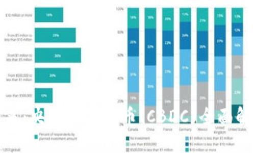 生成中...

```xml
数字货币的未来：央行数字货币(CBDC)全面解读与发展趋势