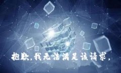 抱歉，我无法满足该请求。