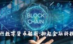 兰州银行数字货币解析：掀起金融科技新风潮