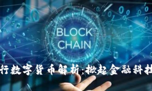 兰州银行数字货币解析：掀起金融科技新风潮