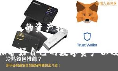   比特派如何安全删除账号信息？一步步教你实现隐私保护！ / 
 guanjianci 比特派, 删除账号, 隐私保护, 数字资产, 加密钱包 /guanjianci 

引言：数字身份与隐私的时代
在当今数字化高度发展的社会，个人信息和隐私保护成为了一个日益重要的话题。尤其是像比特派（Bitpie）这样的加密钱包应用，它不仅让我们能够管理自己的数字资产，同时也意味着我们在使用过程中需要考虑到个人隐私的问题。许多用户在决定停止使用这款应用时，会面临一个棘手的问题：如何安全地删除账号信息？接下来，让我们一步步了解这个过程。

比特派简介：数字资产管理的好帮手
比特派是一款功能强大的加密钱包，支持多种数字货币的存储和交易。它因其简单易用的界面和强大的功能而广受欢迎。用户可以方便地管理自己的数字资产，进行跨链交易，甚至参与去中心化金融（DeFi）服务。然而，随着时间的推移，一些用户可能会因为个人原因选择停止使用比特派，从而产生了删除账号信息的需求。

第一步：备份和转移您的资产
在任何情况下，首先应该考虑的是你的资产安全。如果你在比特派中还有剩余的数字货币，务必在删除账号之前进行转移。请按照以下步骤操作：
ul
    listrong确保拥有另一个安全的钱包：/strong在您删除比特派之前，准备好一个替代的加密钱包，以便将资产转移到新的钱包中。/li
    listrong记录并备份私钥：/strong在使用新钱包之前，确保备份好其私钥，并妥善保管，以免资产丢失。/li
    listrong完成资产转移：/strong登录比特派，将您的数字资产转移到新的钱包中，确保所有的交易都成功记录。/li
/ul

第二步：了解比特派的账号删除政策
在进行账号删除之前，了解比特派的相关政策是非常必要的。比特派官方提供了一些关于账号管理的信息，用户可以通过官方网站或客户支持渠道获得。
ul
    listrong账号不活跃的处理：/strong如果用户长时间不登录，系统可能会自动将账号标记为不活跃。/li
    listrong联系人支持：/strong对于希望彻底删除账号的用户，官方客服是最佳的咨询渠道。他们可以提供帐户删除的具体步骤和注意事项。/li
/ul

第三步：联系比特派客服
在决定删除账号之前，联系比特派客服以获取详细的指导是一个明智的选择。通常，客服会要求您提供一些与账户相关的信息以确认身份。以下是一些常见的联系方式：
ul
    listrong电子邮件：/strong通过比特派的官方支持邮箱发送请求，说明您希望删除账号的原因，并提供必要的验证信息。/li
    listrong官方社交媒体：/strong比特派在一些社交媒体平台上有官方账号，您可以通过这些平台进行咨询。/li
/ul

第四步：按照指导进行账号删除
收到客服的回应后，按照其提供的步骤进行账号删除。通常，这些步骤包括：
ol
    li在比特派app中进行身份验证。/li
    li确认您的删除请求，以及潜在的后果，例如无法再次恢复账号。/li
    li完成删除操作，并确保账户信息已经从系统中彻底清除。/li
/ol

第五步：确保信息安全与身份保护
在完成账号删除后，建议您定期检查其他银行卡、数字货币钱包和社交媒体账户的安全性，以防止个人信息泄露。以下是一些安全建议：
ul
    listrong启用双重验证：/strong对所有重要的账户启用双重验证，以增加安全性。/li
    listrong监控账户活动：/strong定期检查您的金融账户和数字钱包，确保没有异常交易。/li
    listrong谨慎分享个人信息：/strong不要随便在网上分享敏感的个人信息，谨慎选择将信息交给谁。/li
/ul

总结：保持警惕，保护隐私
在这样一个信息爆炸的时代，保护自己的隐私和数字资产安全显得尤为重要。尽管比特派为用户提供了便利的服务，但在选择删除账号的时候，我们必须小心谨慎，确保自己的资产转移和信息删除都得到妥善处理。在完成这些步骤后，您将能够放心地开启新的数字生活。

如就业界面其他数字钱包或者社交平台，删除账号并不是一件轻松的事情，确保各项都符合规范、合法，才能保护您自己的隐私与权益。希望以上的信息能够帮助到您，保护好自己的数字资产以及个人隐私，从而在数字世界中更安心地生活。