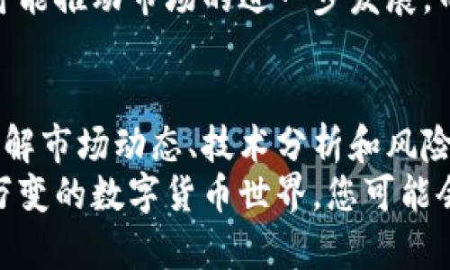   如何通过数字货币盈利：2023年最有效的投资策略与趋势解读 / 
 guanjianci 数字货币, 投资策略, 赚钱方法, 加密货币, 市场趋势 /guanjianci 

引言：数字货币的崛起
近年来，数字货币的迅猛发展引起了全球投资者的广泛关注。从比特币到以太坊，再到各种新兴的山寨币，数字货币市场犹如一条波澜壮阔的金融长河，让无数投资者为之心动。那么，数字货币是如何赚钱的呢？在这篇文章中，我们将深入探讨数字货币投资的多种策略与趋势，为您提供实用的指导。

一、了解数字货币的基础知识
在进行任何投资之前，了解所投资品种的基础知识是至关重要的。数字货币，亦称加密货币，使用密码学进行安全性保护，其交易通常在去中心化的区块链技术上进行。比特币是最早出现的数字货币，自2009年上线以来，吸引了一大批追随者和投资者。
除了比特币，市场上还有成千上万种不同的加密货币。例如，以太坊作为第二大加密货币，不仅支持数字资产的转移，还提供了智能合约功能，极大地扩展了其应用场景。区块链技术的去中心化特性，意味着没有中央控制，自然吸引了对传统金融体系不满的投资者。

二、投资策略：如何稳妥盈利
为了在数字货币领域盈利，投资者需要制定合适的投资策略。以下是一些常见的投资方式：

h41. 长期持有（HODL）/h4
长期持有是一种简单但有效的投资策略。投资者购买数字货币后，长期持有，特别是在价格看涨时。这种策略的核心在于相信数字货币的长期价值。许多早期投资者通过这种方法获得了巨额回报。例如，早期的比特币投资者在2010年购买比特币时，其价格仅为几美元，而如今比特币的市场价格已经飙升至数万美元。

h42. 短期交易（Day Trading）/h4
短期交易与长期持有相对，是一种更加激进的投资策略。短期交易者借助市场波动进行多次买入和卖出，通过及时获取差价来实现盈利。这种方式需要投资者具备市场分析能力和良好的风险控制能力。观察市场趋势，及时下单是成功的关键。

h43. 定投法（Dollar-Cost Averaging）/h4
定投法是一种风险较低的投资策略，尤其适合初学者。投资者按照设定的时间周期（例如每月一次）以固定金额购买数字货币。无论市场价格如何波动，定投法都能帮助分散风险并逐步建立投资组合。长期来看，这种策略能够降低投资成本并增加获利的可能性。

h44. 参与质押（Staking）/h4
随着DeFi（去中心化金融）的兴起，质押（Staking）已成为数字货币投资者的重要赚钱方式。某些加密货币允许用户将其持有的资产“锁定”，从而获得利息或奖励。这种方式不仅可以获取一定的收益，还能在持有资产时扩大投资规模。不过，参与质押的加密资产需要具备一定的了解，以便管理所承担的风险。

三、了解市场趋势与技术分析
投资数字货币并非盲目跟风，了解市场趋势与技术分析是成功的关键词。市场趋势受到多种因素的影响，包括国际经济形势、政策变化、技术发展等。投资者需要密切关注这些动态，才能准确判断市场走势。
技术分析是通过历史价格和交易量数据，使用各种指标和图表分析市场趋势的方法。常见的技术指标包括移动平均线（MA）、相对强弱指数（RSI）等。通过这些工具，投资者可以识别出买入或卖出的最佳时机。

四、风险管理：防范投资风险
尽管数字货币投资有潜在的高收益，但同样伴随高风险。了解并管理投资风险是每位投资者必须掌握的技能。
首先，设定止损点是一项基本的风险管理策略。投资者可以提前设定一个价格点，一旦其持有的资产价格跌至该点，立即平仓以避免更大损失。其次，分散投资也是降低风险的有效手段。不必将所有资金集中于一种数字货币，适当分散到不同资产中能够有效降低整体风险。

五、了解即将崛起的趋势
数字货币领域正处于快速变化之中，一些新兴的趋势将可能打破传统的投资格局。

h41. NFT（非同质化代币）/h4
非同质化代币作为区块链技术的新应用，已经开始吸引大量投资者的关注。NFT代表独一无二的数字资产，广泛应用于艺术、音乐、游戏等领域。投资者可以通过购买和交易NFT获得收益，尤其在数字艺术领域，某些NFT的交易价格已经达到了惊人的水平。

h42. DeFi（去中心化金融）/h4
去中心化金融是数字货币领域的另一个热门趋势。它通过区块链技术、智能合约等方式，向用户提供贷款、保险、交易等传统金融服务。利用DeFi平台，投资者可以实现更高的收益率。参与流动性挖掘或借贷等活动，能够在DeFi生态中获取可观的收益。

h43. 监管动态/h4
随着数字货币市场的发展，监管政策也在不断变化。了解各国的监管动态，能够帮助投资者更好地运用策略。某些国家逐步放开数字货币交易，可能推动市场的进一步发展，而另一些国家则可能加强监管，从而影响市场的流动性和价格走势。

结论：拥抱数字货币的未来
数字货币投资无疑是一场探索和冒险的旅程。在这一过程中，投资者不仅需要灵活运用不同的投资策略，还需持续学习与市场趋势。通过深入了解市场动态、技术分析和风险管理，您将更有可能从这场金融变革中获益。
未来，数字货币将更深入人类的生活，怎样利用这一机会实现财富的增长，完全取决于您对市场的理解与把握。勇于迈出第一步，拥抱这个瞬息万变的数字货币世界，您可能会在其中找到属于自己的收益黄金期。