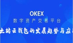 2023年以太坊云钱包的发展趋势与应用前景揭秘