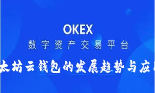 2023年以太坊云钱包的发展趋势与应用前景揭秘