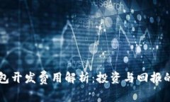 以太坊钱包开发费用解析：投资与回报的深度分