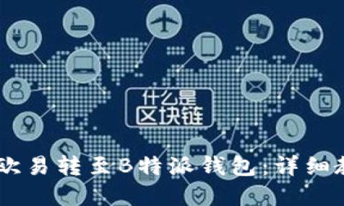 如何将USDT从欧易转至B特派钱包：详细教程与实用技巧