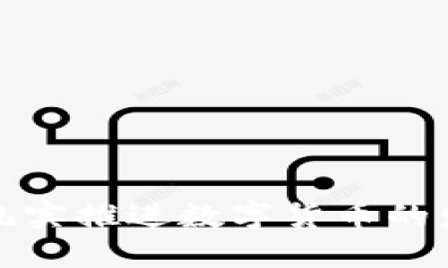 银行如何扎实推进数字货币的发展与应用