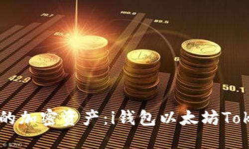 轻松管理你的加密资产：i钱包以太坊Token下载指南