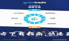 B特派APP官方下载指南：快速获取官方渠道