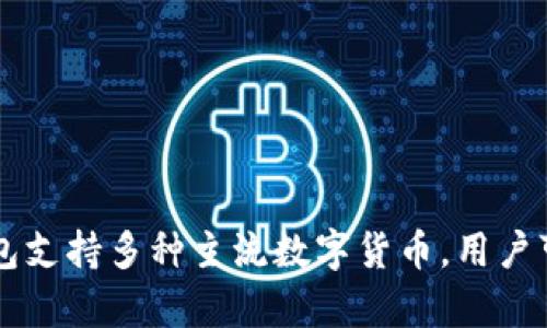 BitPie是一个来自中国的数字货币钱包品牌。它致力于为用户提供安全、便捷的数字资产管理服务。BitPie钱包支持多种主流数字货币，用户可以轻松进行资产的存储、转账和管理。随着数字货币的日益普及，BitPie也在不断升级其技术，提升用户体验。