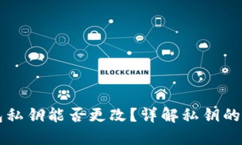 以太坊钱包私钥能否更改？详解私钥的安全与管理