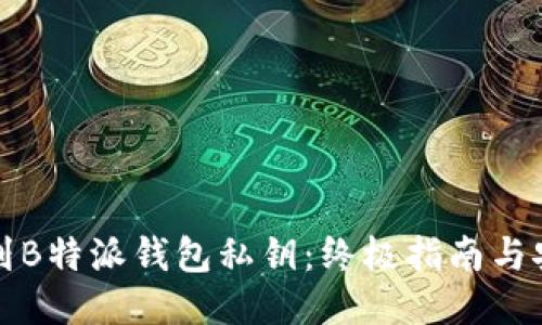 如何找到B特派钱包私钥：终极指南与安全提示