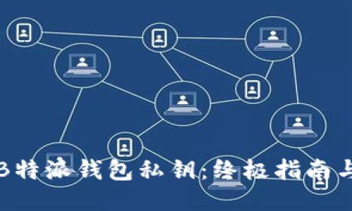 如何找到B特派钱包私钥：终极指南与安全提示