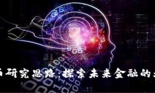 数字货币研究思路：探索未来金融的无限可能