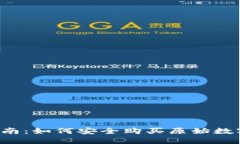 新手指南：如何安全购买原始数字货币？