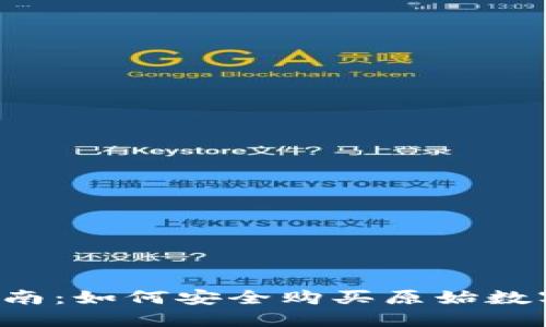 新手指南：如何安全购买原始数字货币？