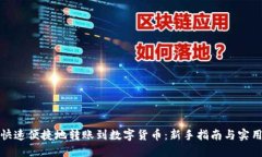 如何快速便捷地转账到数字货币：新手指南与实