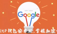 下载正版BitP钱包安卓版，掌握加密世界新趋势