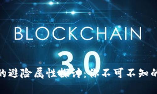 数字货币的避险属性探讨：你不可不知的投资趋势