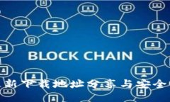 BitPie最新下载地址分享与安全使用指南