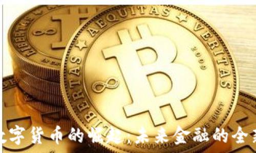  
韩国数字货币的崛起：未来金融的全新风潮