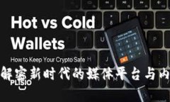 探索B特派：解密新时代的媒体平台与内容创作趋