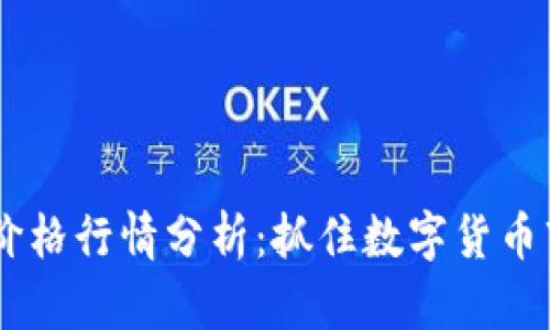 今日USDT价格行情分析：抓住数字货币市场的脉搏
