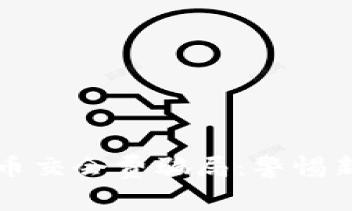 揭露数字货币交会费骗局：警惕新型投资陷阱