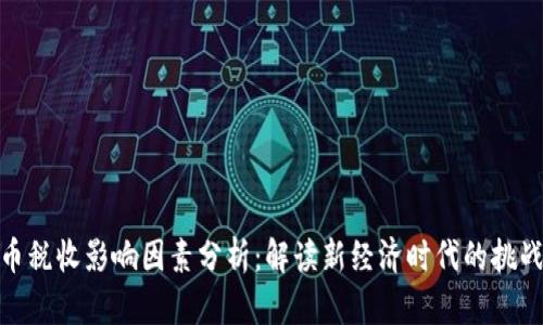数字货币税收影响因素分析：解读新经济时代的挑战与机遇