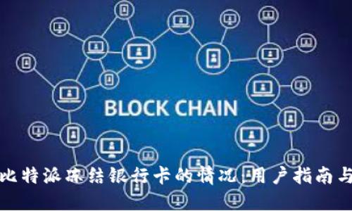 如何应对比特派冻结银行卡的情况：用户指南与解决方案