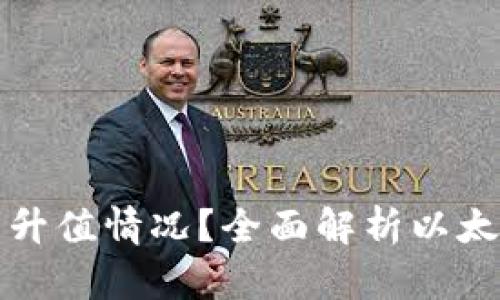 如何查询以太坊钱包的升值情况？全面解析以太坊资产增值的关键要素