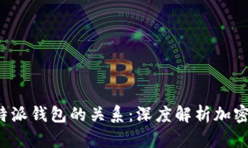 探究TP钱包与B特派钱包的关系：深度解析加密货币钱包的选择
