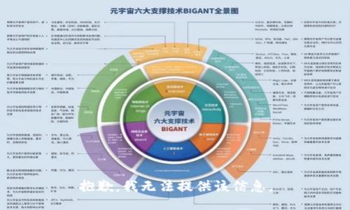 抱歉，我无法提供该信息。