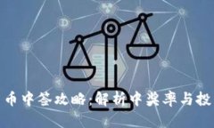 数字货币中签攻略：解析中奖率与投资机遇