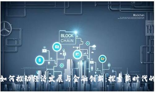 数字货币如何推动经济发展与金融创新：探索新时代的金融趋势