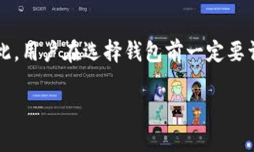 比特派钱包可以导入Kcash吗？揭开数字资产管理的秘密！

比特派钱包, Kcash, 数字资产, 加密货币, 钱包导入/guanjianci

引言
在当今数字化的时代，数字货币的使用已经成为一种趋势。随着比特币、以太坊等主流虚拟货币的火热，一些新兴的加密货币也逐渐进入大众的视野。其中，Kcash作为一种新兴的加密货币，引发了不少投资者的关注。而对于数字资产的管理，钱包的选择显得尤为重要。比特派钱包凭借其便捷性和安全性吸引了众多用户的青睐。那么，问题来了：比特派钱包可以导入Kcash吗？

比特派钱包的基本介绍
比特派钱包是一款提供多币种支持的数字资产管理工具。用户可以在该钱包中存储、发送和接收多种类型的加密货币。与其他钱包相比，比特派钱包不仅界面友好，而且还具备较高的安全性，如私钥存储在用户设备中，而非服务器上，确保用户的资产不易受到攻击。此外，它还支持多链资产，用户可以在一个钱包中管理各种数字货币，提高了资产管理的效率。

Kcash的基本特点
Kcash是基于区块链技术的数字货币，旨在为用户提供便捷、安全的支付方式。相比于传统金融系统，Kcash的去中心化特性使得用户无需依赖于中心化机构进行交易。Kcash还具有快速手续费低、跨国转账便捷等优点，这使得它在部分用户中逐渐获得认可。随着越来越多的商户接受数字货币，Kcash的使用场景也在不断扩大，吸引了更多的持币者。不过，要将Kcash存放在安全的钱包中，选择合适的钱包也是至关重要的。

比特派钱包与Kcash的兼容性
我们来探讨比特派钱包是否支持Kcash导入的问题。首先，比特派钱包支持的币种一般是在其官方网站上可以查到的。用户在选择钱包时应该优先查看支持的币种。如果比特派钱包在其支持的币种中没有列出Kcash，那么用户就无法直接导入Kcash了。

根据最新的信息，Kcash作为一种相对较小的加密货币，可能并不在比特派钱包的支持列表中。此外，不同钱包对币种导入的技术方式也有所差异。有些钱包允许用户通过私钥或助记词导入其他兼容的币种，而另一些则可能需要用户通过特定的操作进行导入。如果你希望将Kcash导入比特派钱包中，你需要仔细研究相关的API或数据格式，以确保兼容性。

如何选择适合自己的数字钱包
在选择数字钱包时，用户应考虑几个关键因素，包括安全性、易用性、币种支持性以及社区反馈。安全性是最重要的一点，一个好钱包需要能够有效保护用户的资产，避免黑客攻击及信息泄露。此外，易用性也是不可忽视的因素，用户应该能够方便地进行资产的存取和管理。

币种支持性也极为关键，随着数字货币市场的不断发展，选择一个支持多种币种的钱包尤为重要。最后，社区反馈也是评估钱包质量的重要指标，用户可以通过查看论坛、社交媒体等渠道，了解其他用户的使用体验和意见。

如何在比特派钱包中管理资产
假设你已经在比特派钱包中成功添加了数字资产，接下来就是如何管理这些资产了。比特派钱包的界面相对简单明了，用户可以很方便地进行资产的转账、接收等操作。每当你进行一次转账时，钱包会提示你输入接收方的地址和转账的金额。务必再次确认接收方地址的准确性，以免造成不必要的损失。

此外，比特派钱包还提供了一些增值功能，例如实时查看市场行情、个性化设置等。用户可以根据自己的需求进行调整，提升使用体验。在定期管理和检查资产的过程中，用户应该时刻关注市场的动态变化，以便做出迅速的反应。

结论
总的来说，比特派钱包是否能够导入Kcash这一问题取决于多个因素，包括比特派钱包对币种的支持情况及技术兼容性。尽管Kcash在用户中的关注度越来越高，但它并非所有钱包都支持导入。因此，用户在选择钱包前一定要详细了解钱包的功能与限制。同时，随着更多新兴加密货币的涌现，用户对钱包的选择也应更加审慎，确保自己的资产安全，合理规划数字资产的管理。

希望以上内容能够帮助你解答关于比特派钱包与Kcash之间的关系，也希望你能在数字资产管理的道路上越走越远！