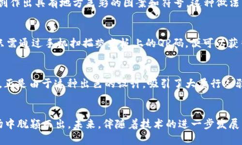 数字货币宣传荧光板设计解析：吸引眼球的视觉艺术

数字货币, 荧光板, 宣传, 设计, 市场推广/guanjianci

引言：数字货币的崛起
近年来，随着科技的迅猛发展，数字货币已成为全球金融市场上一颗璀璨的明星。比特币、以太坊等虚拟货币不仅改变了传统交易方式，而且深化了人们对金融的理解。为了迎合这种新兴趋势，各类数字货币企业纷纷寻求创新的市场推广方式，其中，荧光板作为一种新兴的视觉传播工具，正日益受到青睐。

荧光板的视觉魅力
荧光板是一种能够在黑暗中发光的展示媒介，凭借其耀眼的色彩和简洁的设计，受到了很多品牌和商家的关注。它不仅能够吸引过往人群的目光，还能有效传达信息。在数字货币的宣传中，运用荧光板可以增强信息的可见性，使之更加生动。通过生动形象的图案和简洁有力的文字，荧光板能够帮助人们更好地理解数字货币的概念和优势。

设计理念：突出创意和品牌识别
在荧光板的设计上，创意和品牌识别至关重要。首先，设计师需要考虑目标受众的心理和需求。数字货币的用户通常是年轻一代，他们对新鲜事物充满好奇，热衷于视觉冲击。因此，荧光板的设计不但要色彩鲜艳，还要内容。其次，设计要围绕品牌的核心价值展开，突出品牌的特点和优势。例如，如果某个数字货币以高交易速度著称，那么荧光板上可以用动态图案来表现这一特性，让观众在视觉上感受到快速的节奏。

色彩运用：创造吸引力
色彩在荧光板的设计中占据着重要角色。研究表明，色彩能够引发情感共鸣，并吸引目标受众的注意。对于数字货币的宣传来说，常用的荧光色彩如明黄、亮绿、炫蓝等，可以激发观众的好奇心。此外，搭配适当的对比色，能够更好地突出重要信息。比如，如果荧光板的主色调是亮绿，那么可以用炫蓝来强调某些关键字，从而引导观众的目光。

信息传达：简洁而有力
荧光板的目的是为了快速传达信息，设计时必须确保信息简洁、直接。如果信息过于复杂，观众往往会失去继续阅读的兴趣。为了达到最佳的宣传效果，设计师需要提炼出数字货币的关键卖点，比如“无需中介”、“全球交易”、“手续费低”等，用简短有力的词汇表达。此外，考虑到数字货币的国际性，使用一些通用的图形符号（如箭头、货币符号等）同样能增强信息传达的有效性。

整合文化元素：引发情感共鸣
在数字货币的宣传中，文化元素的融入也值得关注。文化背景不仅影响了用户对数字货币的认知程度，还能够增强品牌的情感认同。例如，在荧光板的设计中可以结合当地的文化特色，创作出具有地方色彩的图案和符号。这种做法不仅能够吸引当地用户的关注，还能帮助品牌在市场中形成独特的地位。

技术应用：智能化设计与展示
随着科技的不断进步，数字货币的宣传也开始朝着智能化的方向发展。荧光板的设计有了更多的可能性，结合AR（增强现实）技术，可以在传统荧光板的基础上增添更多互动元素。观众只需通过手机扫描荧光板上的QR码，便可以获得有关数字货币的更多信息，甚至参与到某些活动中。这种新颖的体验，极大地增强了观众的参与感，也提升了品牌的可信度。

实际案例：成功的荧光板宣传
许多数字货币项目已经通过荧光板取得了不错的宣传效果。例如，一个比特币交易平台在城市的繁华街区设置了大型荧光板，通过闪亮的灯光和直观的图形，传达出“极速交易”的理念。正是由于这种出色的设计，吸引了大量行人驻足观看，成功提高了品牌知名度。

总结：未来的数字货币宣传理念
数字货币的宣传需要紧跟时代潮流，荧光板作为一种有效的宣传手段，展现了其独特的魅力。通过巧妙的设计、科学的色彩运用及有效的信息传递，数字货币企业可以在竞争激烈的市场中脱颖而出。未来，伴随着技术的进一步发展，荧光板的使用将会更加普及，成为数字货币宣传中不可或缺的重要组成部分。