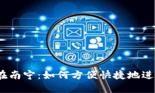 数字货币取款机在南宁：如何方便快捷地进行数字资产取款？