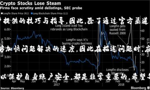 bias/bias
bitpie钱包, 客服, 联系方式, 问题解决, 数字钱包/guanjianci

了解 Bitpie 钱包
随着数字货币的迅速发展，越来越多的人开始关注和使用各种数字钱包。其中，Bitpie 钱包以其安全性、便捷性和多功能性吸引了大量用户。Bitpie 不仅支持多个主流数字货币的存储与交易，还提供了一系列实用的功能，使得用户体验愈加出色。然而，在使用过程中难免会遇到一些问题，这时，如何联系 Bitpie 的客服就成了一个关键问题。

Bitpie 钱包的特色功能
在深入了解如何联系 Bitpie 客服之前，我们先来看看这个钱包的几大特色功能。首先，Bitpie 提供了非常强大的安全保障，用户的数据和资产都得到了有效的保护。此外，其多链支持功能，能够让用户在同一个平台上管理不同类型的数字货币，极大地方便了用户的资产管理。最后，简单易用的界面以及专业的用户指引，使得即便是初学者也能迅速上手。

常见问题与解决方案
在使用 Bitpie 钱包的过程中，用户可能会碰到诸如账户无法登录、资产转账失败等问题。为了应对这些情况，了解常见问题的解决办法是非常重要的。例如，账户无法登录通常可能是由于密码错误、网络不稳定等原因造成的。在系统重新启动或稍后再试之后，很多情况下可以顺利登录。而资产转账失败则可能与网络拥堵、手续费不足等因素有关，通过调整手续费设置通常能够解决这一问题。

如何联系 Bitpie 客服
当您在使用 Bitpie 钱包过程中遇到无法自行解决的问题时，联系客服是最直接有效的方式。Bitpie 提供了多种联系客服的渠道。首先，您可以通过官方网站上的客服邮箱发送邮件。在邮件中，您需要清晰地描述所遇到的问题，并附上相关的截图或者交易记录，这样可以帮助客服更快速地理解您的问题并提供解决方案。

除了邮件，Bitpie 还在社交媒体上设立了官方账号。通过这些平台，例如微博、微信，您可以直接与客服联系，获取实时的帮助和指导。通过社交平台的互动，也能够找到其他用户分享的经验，一些常见问题的解决方案或是特定功能的使用小窍门。

客服响应的时间和效率
通常情况下，Bitpie 的客服响应速度较快。在工作日内，您发送的邮件或者信息一般能够在24小时内得到回复。不过，用户在高峰期（例如新产品上线、新币种添加时）可能会遇到客服回复较慢的情况。如果您的问题较为紧急，也可以考虑通过社交媒体发送私信的方式寻求帮助。

用户反馈与社区支持
除了官方的客服支持，Bitpie 社区也是一个不可忽视的资源。在社交平台上，用户可以互相交流使用经验，解决问题。在专业的加密货币论坛中，您甚至可以找到很多资深用户提供的技巧与指导。因此，除了通过官方渠道获得帮助，用户也可以更积极参与社区互动，分享自己的使用心得，提升自身对 Bitpie 钱包的熟悉程度。

注意事项
在联系 Bitpie 客服时，有几个注意事项需要牢记。首先，保持您的账户安全。在与客服沟通时，务必不要泄露您的密码，尤其是通过任何非官方渠道。其次，提供准确的信息能够加快问题解决的速度，因此在描述问题时，应尽量详细并附上相关的截图。最后，要耐心等待回复，特别是在高峰期，客服的工作量可能会较大，耐心是关键。

总结
总的来说，Bitpie 钱包凭借其卓越的安全性能和多样的功能受到了越来越多用户的青睐。在使用过程中，碰到问题时及时联系客服，运用社交媒体和社区力量，以及保持警惕以保护自身账户安全，都是非常重要的。希望每位 Bitpie 用户都能顺利地管理好自己的数字资产，并享受数字货币带来的便捷与乐趣。