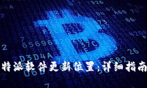 如何找到比特派软件更新位置：详细指南与实用技巧
